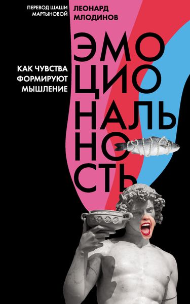 Обложка книги  «Эмоциональность. Как чувства формируют мышление»