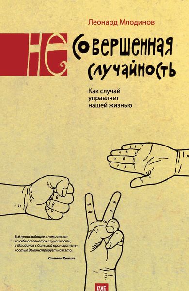 Обложка книги  «(Не)совершенная случайность. Как случай управляет нашей жизнью»