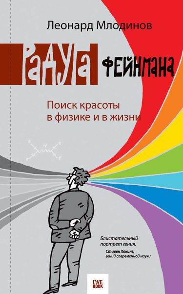 Обложка книги  «Радуга Фейнмана. Поиск красоты в физике и в жизни»