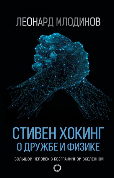 Обложка книги  «Стивен Хокинг. О дружбе и физике»