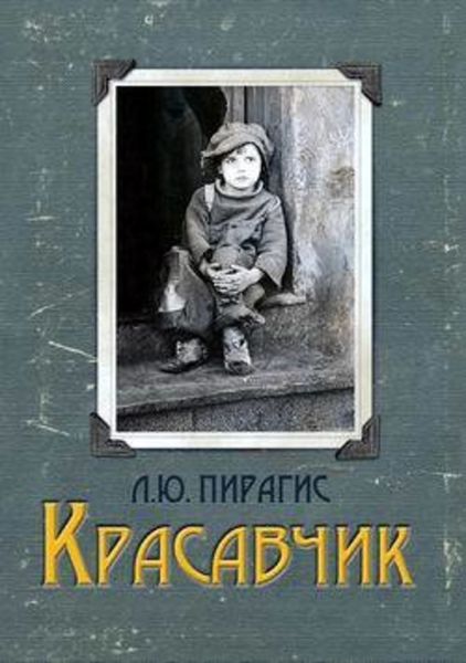 Обложка книги  «Красавчик»