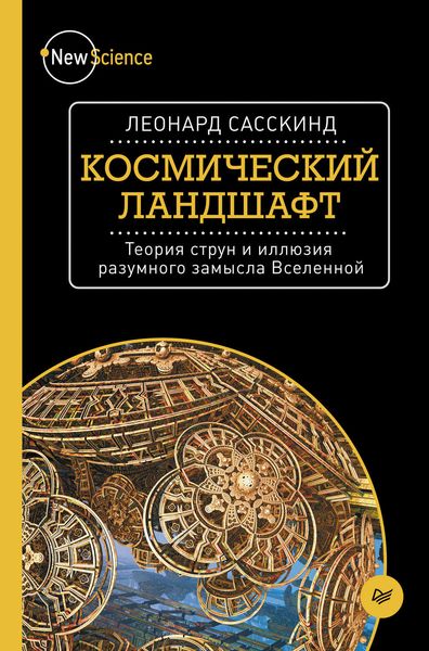 Обложка книги  «Космический ландшафт. Теория струн и иллюзия разумного замысла Вселенной»