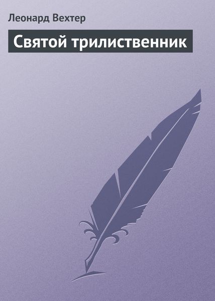 Обложка книги  «Святой трилиственник»