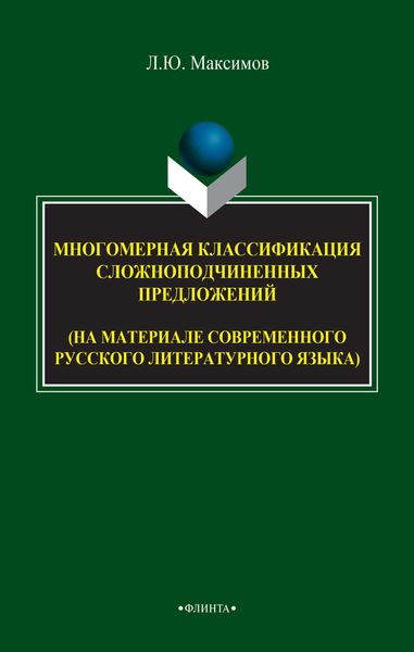 Обложка книги  «Многомерная классификация сложноподчиненных предложений (на материале современного русского литературного языка)»