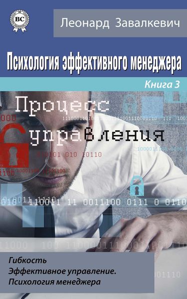 Обложка книги «Психология эффективного менеджера. Гибкость. Эффективное управление. Психология менеджера. Книга 3. Процесс управления»