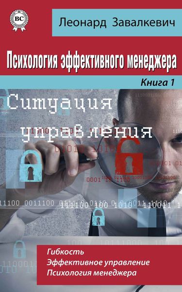 Обложка книги «Психология эффективного менеджера. Гибкость. Эффективное управление. Психология менеджера. Книга 1. Ситуация управления»