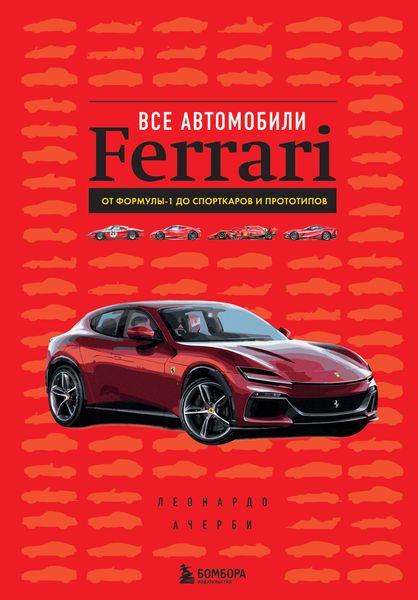 Обложка книги «Все автомобили Ferrari. От Формулы-1 до спорткаров и прототипов»