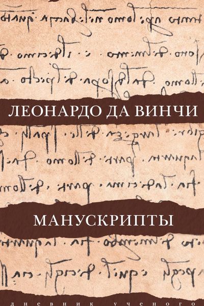 Обложка книги  «Леонардо да Винчи. Манускрипты»
