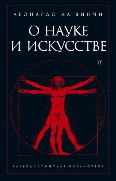 Обложка книги  «О науке и искусстве»