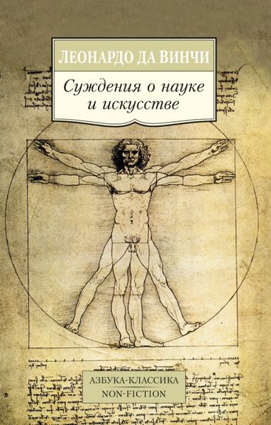 Обложка книги  «Суждения о науке и искусстве»