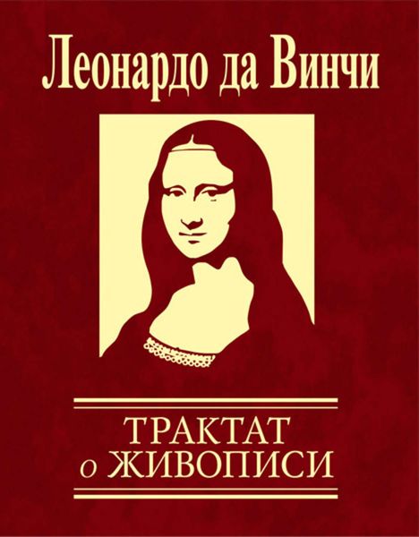 Обложка книги  «Трактат о живописи»