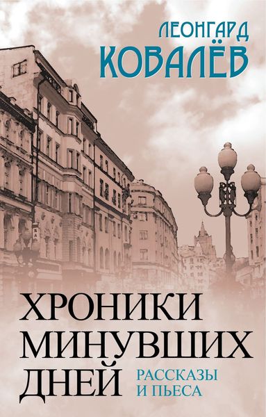 Обложка книги  «Хроники минувших дней. Рассказы и пьеса»