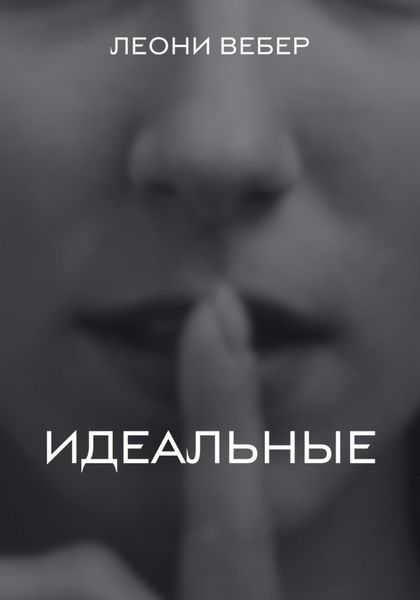 Обложка книги  «Идеальные»