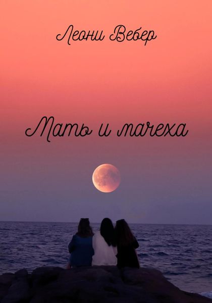 Обложка книги  «Мать и мачеха»