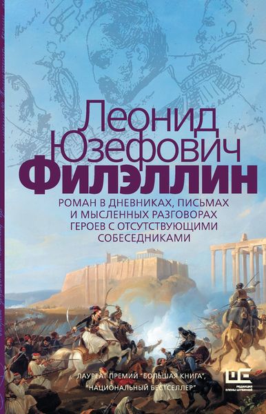 Обложка книги  «Филэллин»