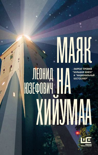Обложка книги  «Маяк на Хийумаа»