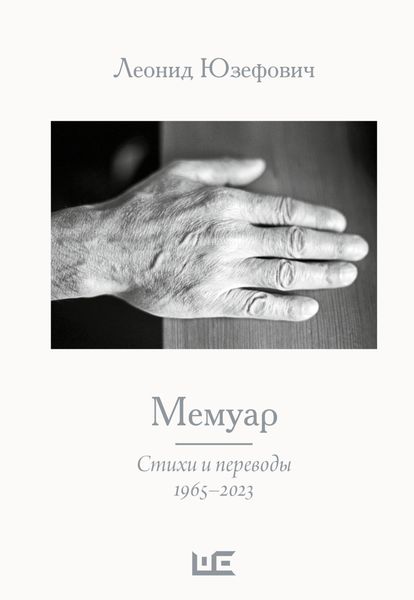 Обложка книги «Мемуар. Стихи и переводы. 1965–2023»