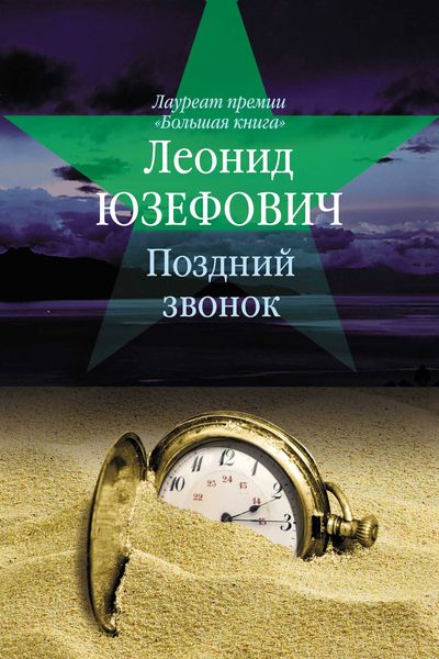 Обложка книги «Поздний звонок»