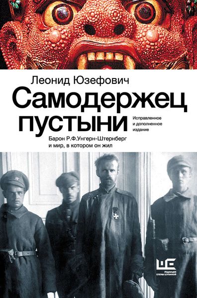 Обложка книги  «Самодержец пустыни. Барон Р.Ф.Унгерн-Штернберг и мир, в котором он жил»