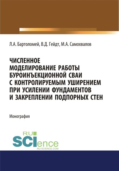 Обложка книги  «Численное моделирование работы буроинъекционной сваи с контролируемым уширением при усилении фундаментов и закреплении подпорных стен. (Аспирантура, Бакалавриат). Монография.»