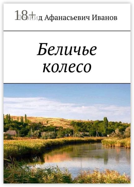 Обложка книги «Беличье колесо»