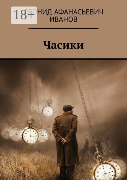Обложка книги «Часики»