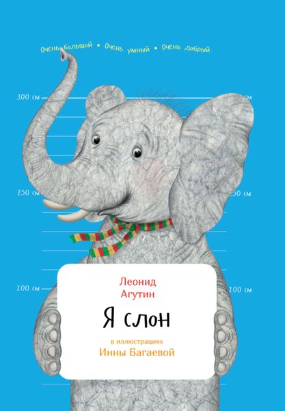 Обложка книги «Я слон»