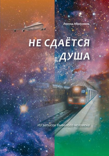 Обложка книги «Не сдаётся душа»