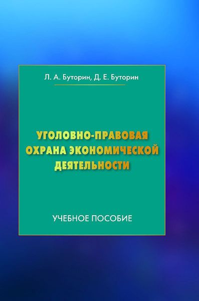 Обложка книги  «Уголовно-правовая охрана экономической деятельности»
