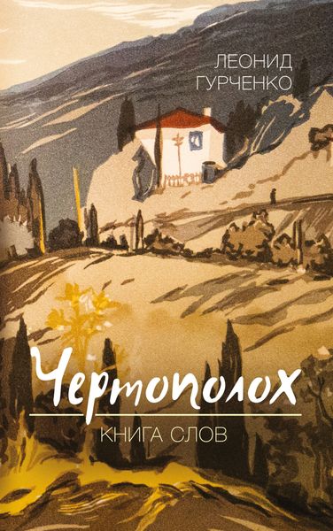 Обложка книги  «Чертополох. Книга слов»