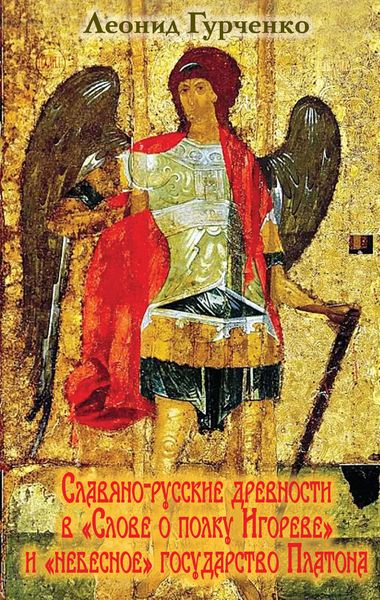 Обложка книги  «Славяно-русские древности в «Слове о полке Игореве» и «небесное» государство Платона»