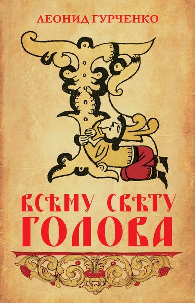Обложка книги  «Всему свету голова»