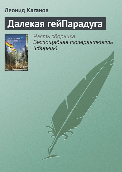 Обложка книги «Далекая гейПарадуга»
