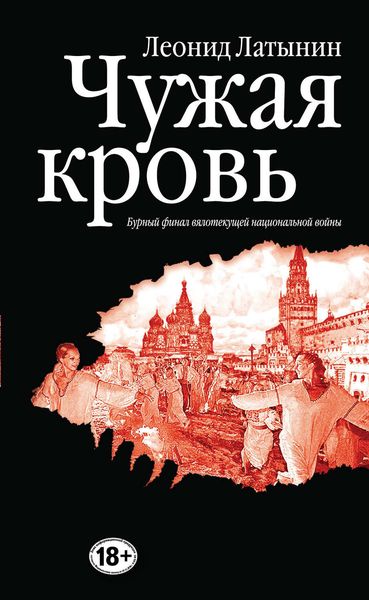 Обложка книги «Чужая кровь. Бурный финал вялотекущей национальной войны»