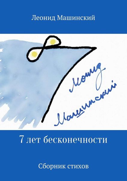 Обложка книги «7 лет бесконечности. Сборник стихов»