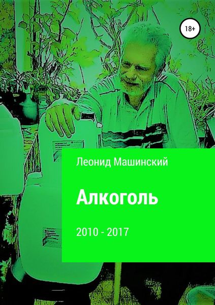 Обложка книги «Алкоголь»
