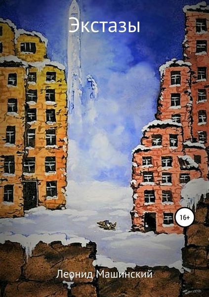 Обложка книги «Экстазы»
