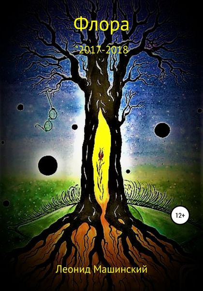 Обложка книги  «Флора»