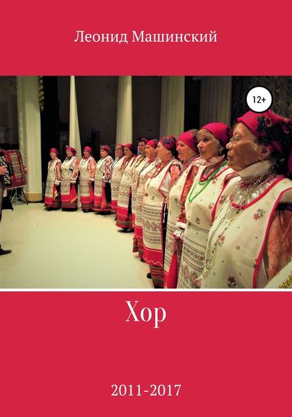 Обложка книги  «Хор»