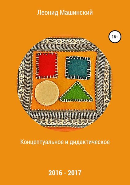 Обложка книги  «Концептуальное и дидактическое»