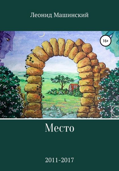 Обложка книги  «Место»