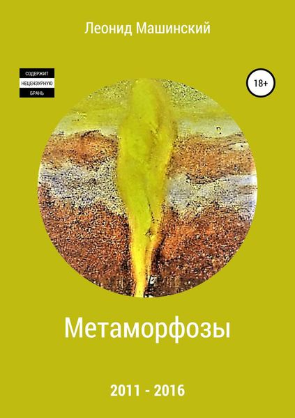 Обложка книги «Метаморфозы»