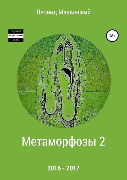 Обложка книги  «Метаморфозы 2»