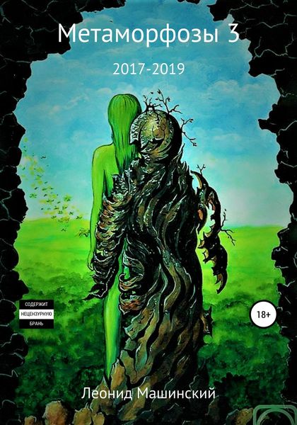 Обложка книги  «Метаморфозы 3»