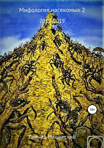 Обложка книги  «Мифология насекомых 2»