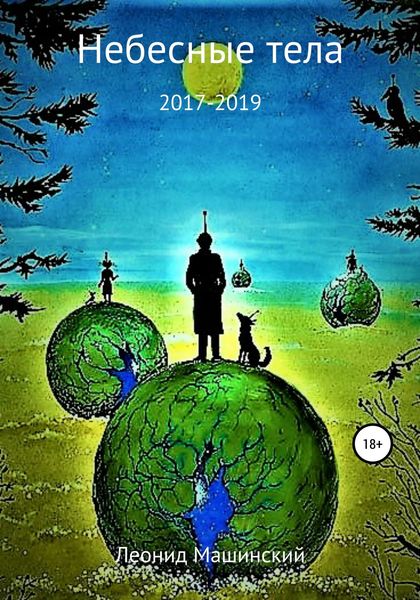 Обложка книги  «Небесные тела»