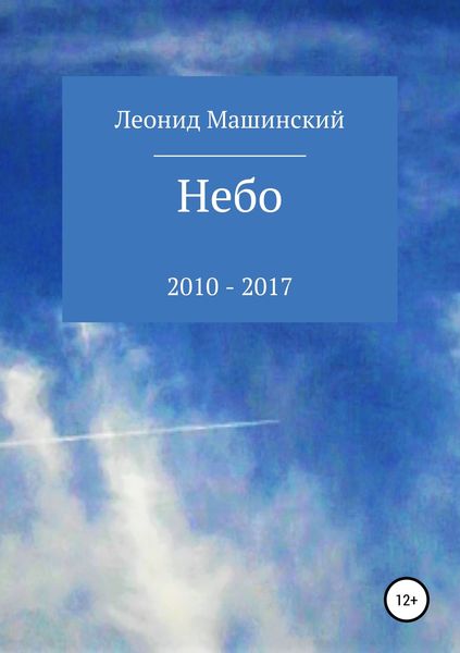 Обложка книги «Небо»