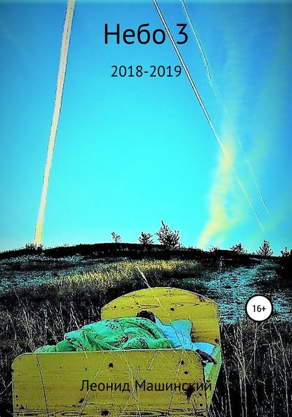 Обложка книги  «Небо 3»