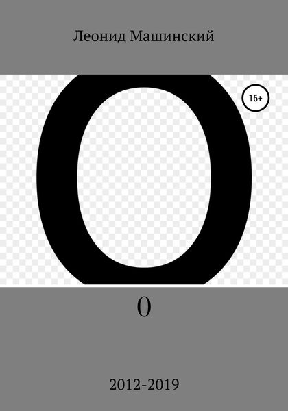 Обложка книги  «О»
