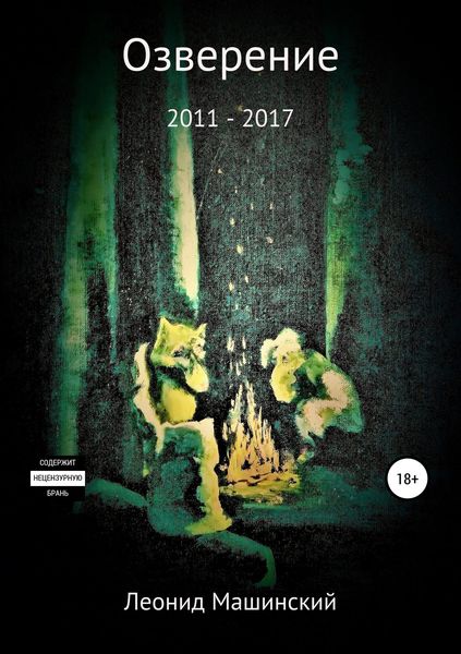 Обложка книги  «Озверение»